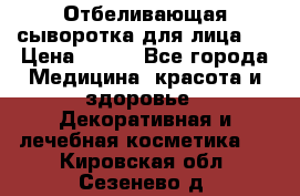 Mulberrys Secret - Отбеливающая сыворотка для лица 2 › Цена ­ 990 - Все города Медицина, красота и здоровье » Декоративная и лечебная косметика   . Кировская обл.,Сезенево д.